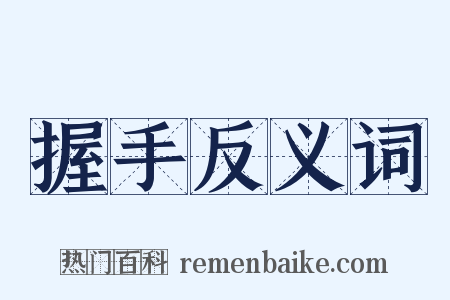 握手反义词是什么意思的图片